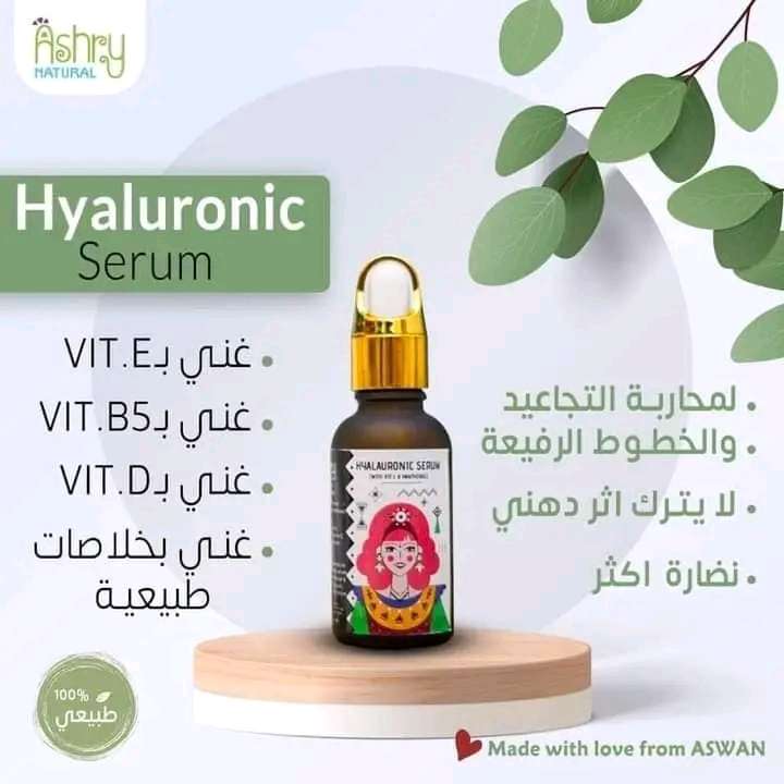 سيرم الهيالورونيك