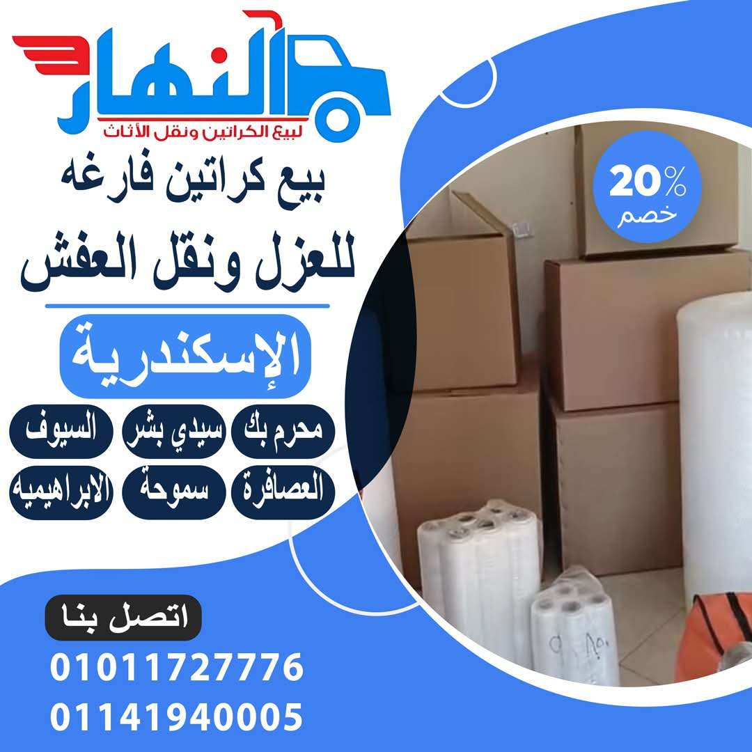 اماكن بيع كراتين فارغه سيدي جابر بالاسكندرية