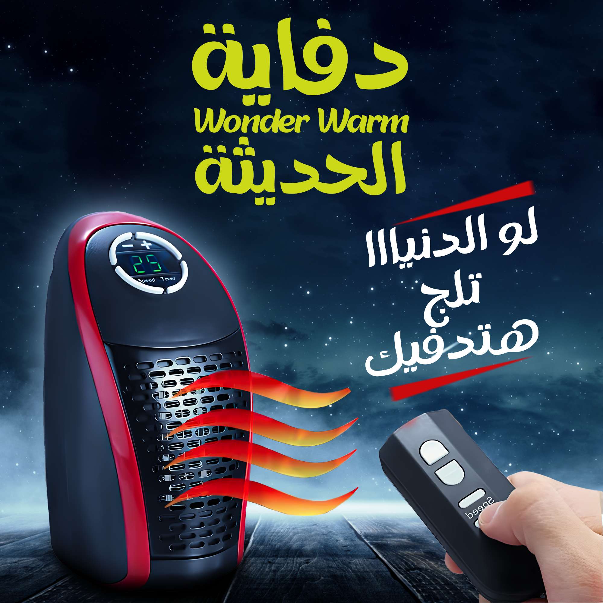 دفايه wonder warm الحديثه