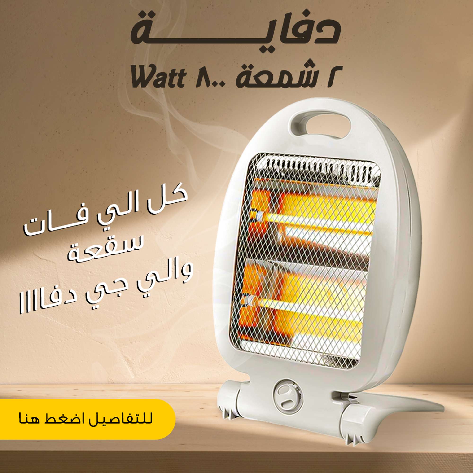 دفايه 2 شمعه 800 Watt