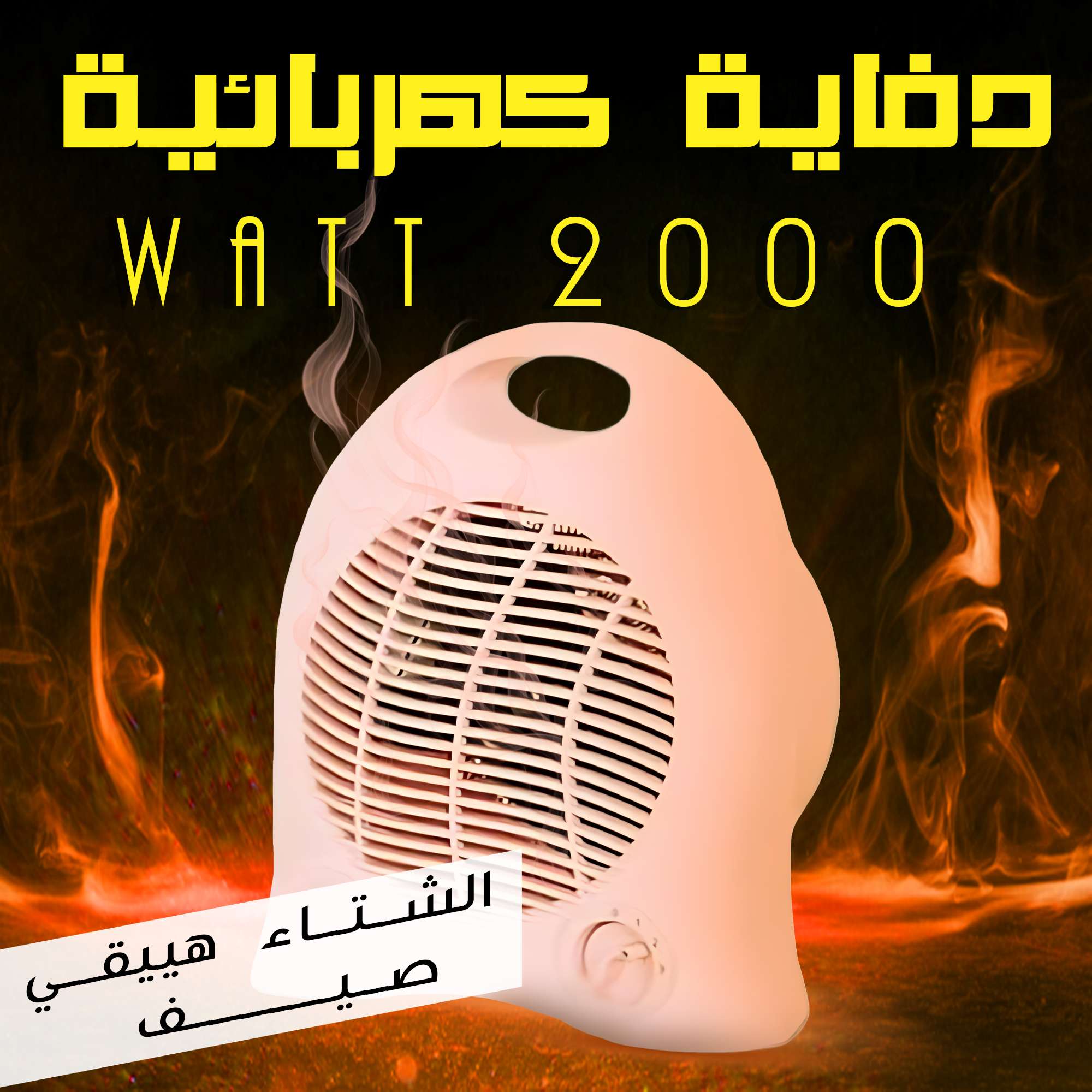 دفايه كهربائيه