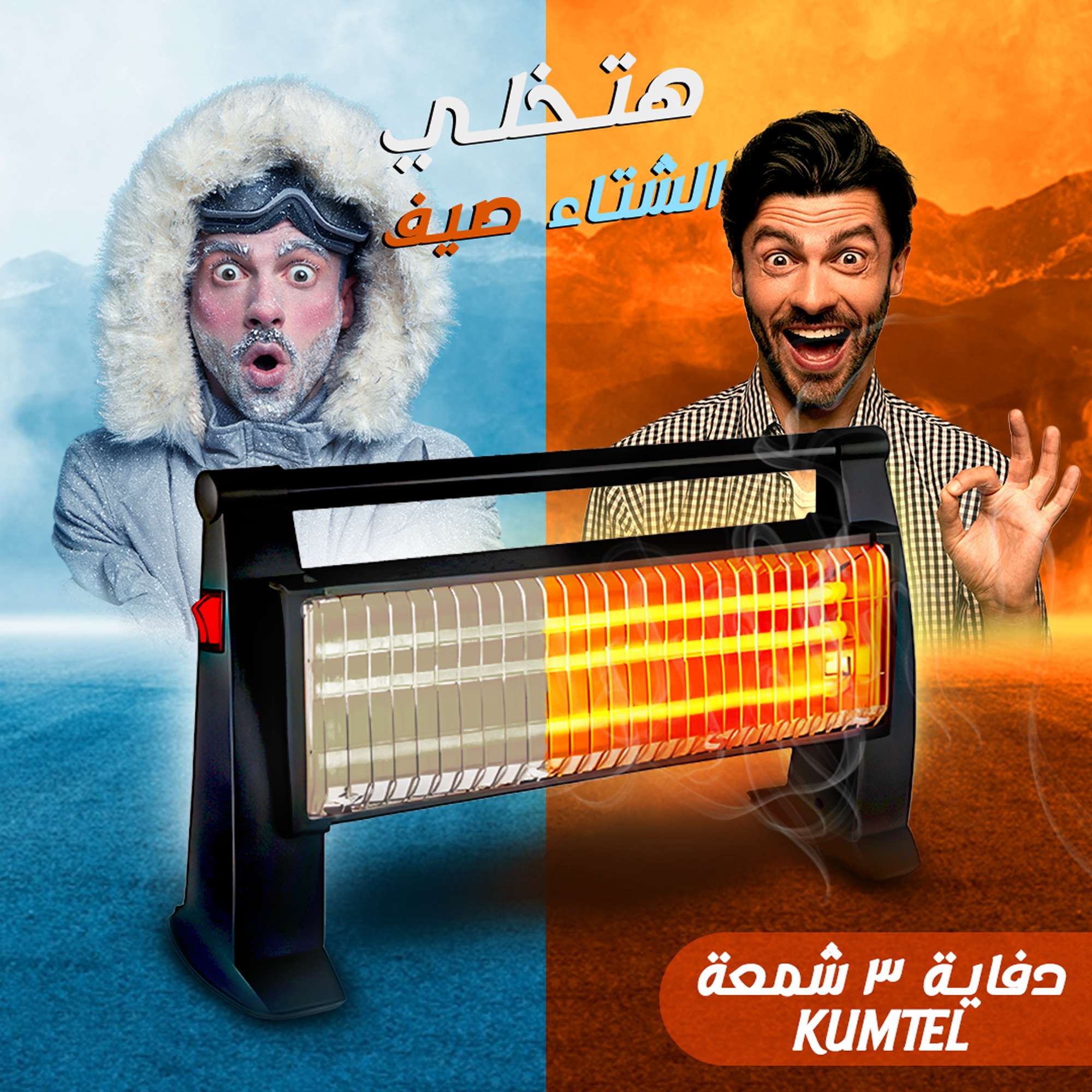 دفايه 3 شمعه Kumtel