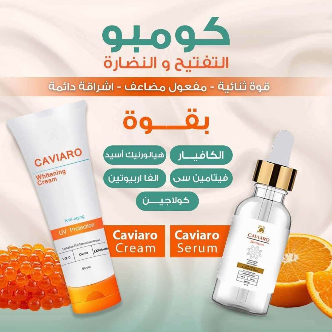 سيرم البشرة كافيارو