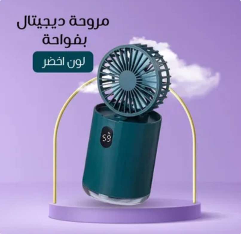 مروحة ديجيتال بفواحة