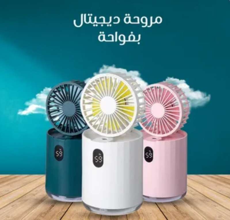 مروحة ديجيتال بفواحة