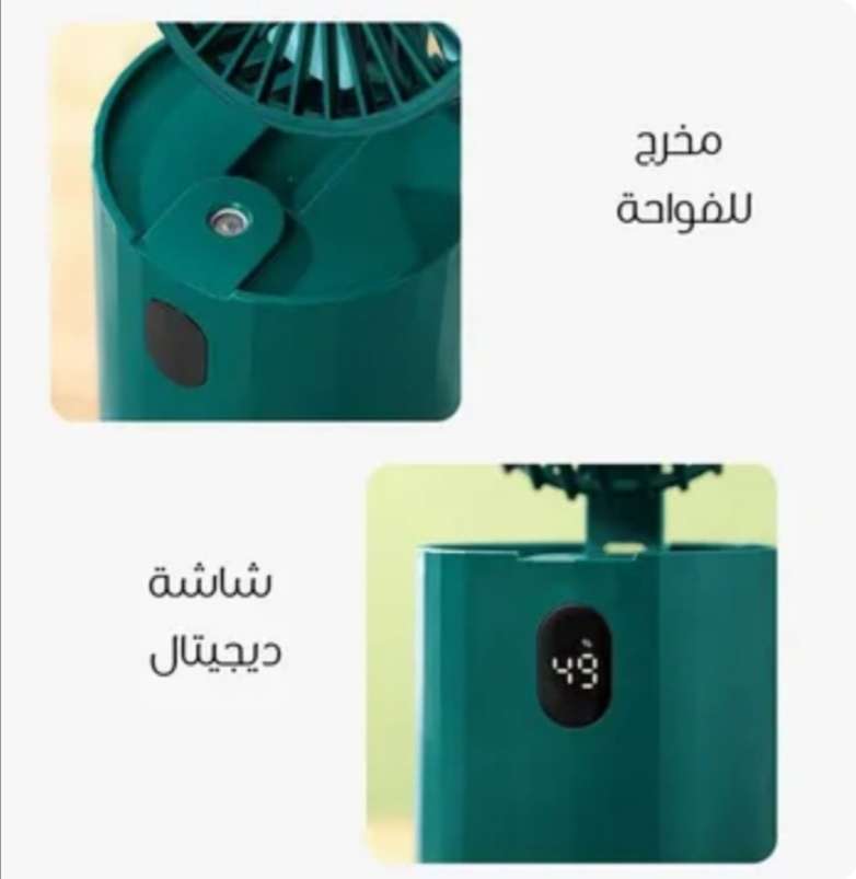مروحة ديجيتال بفواحة