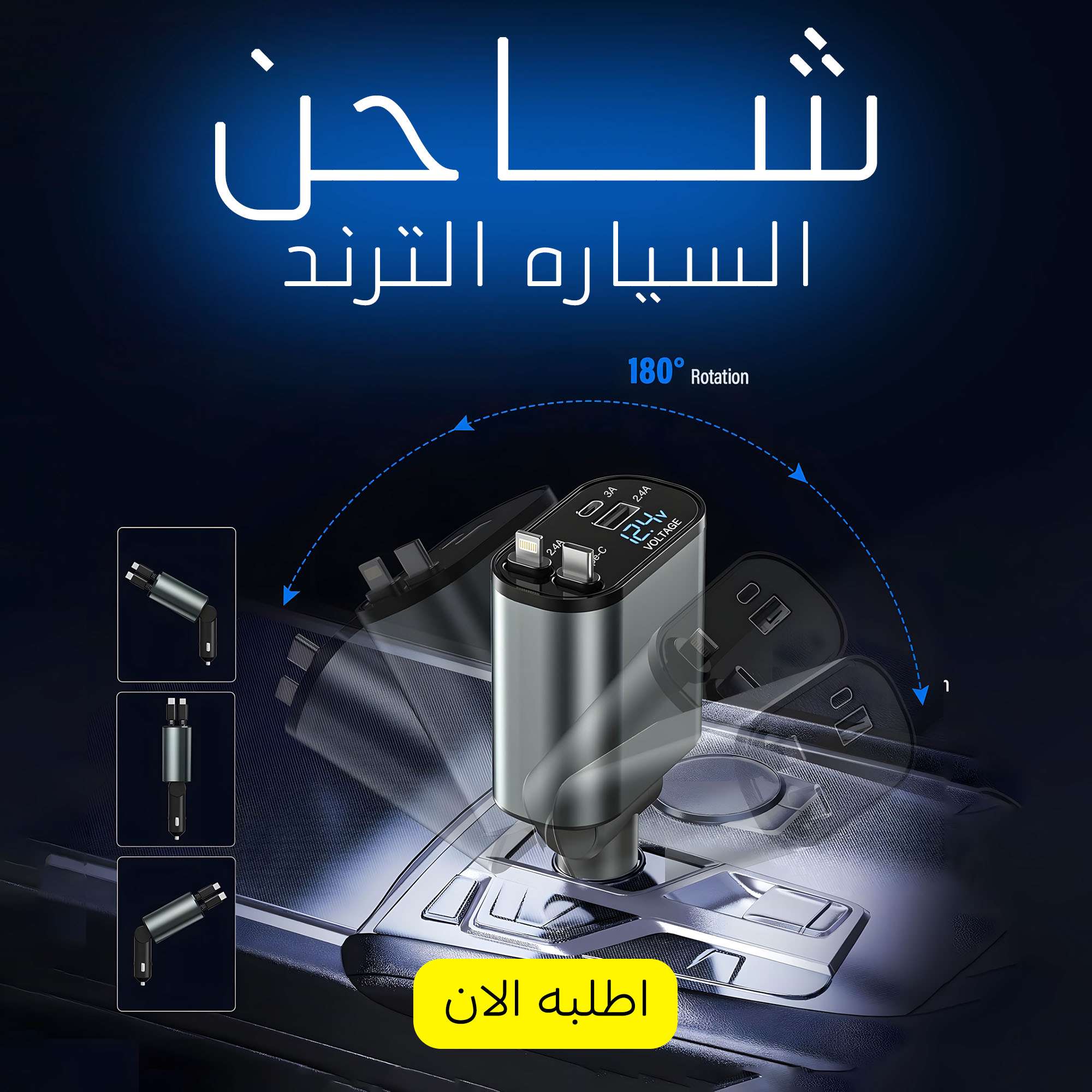 شاحن السياره الترند