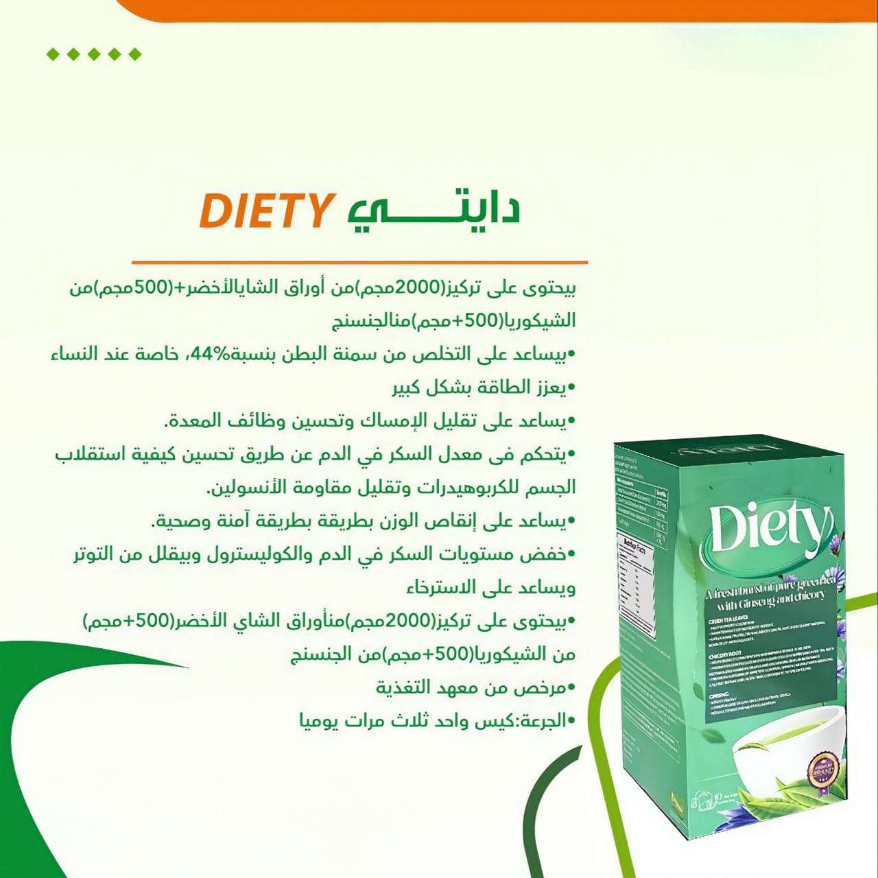 دايتى DIETY  شاى اخضر