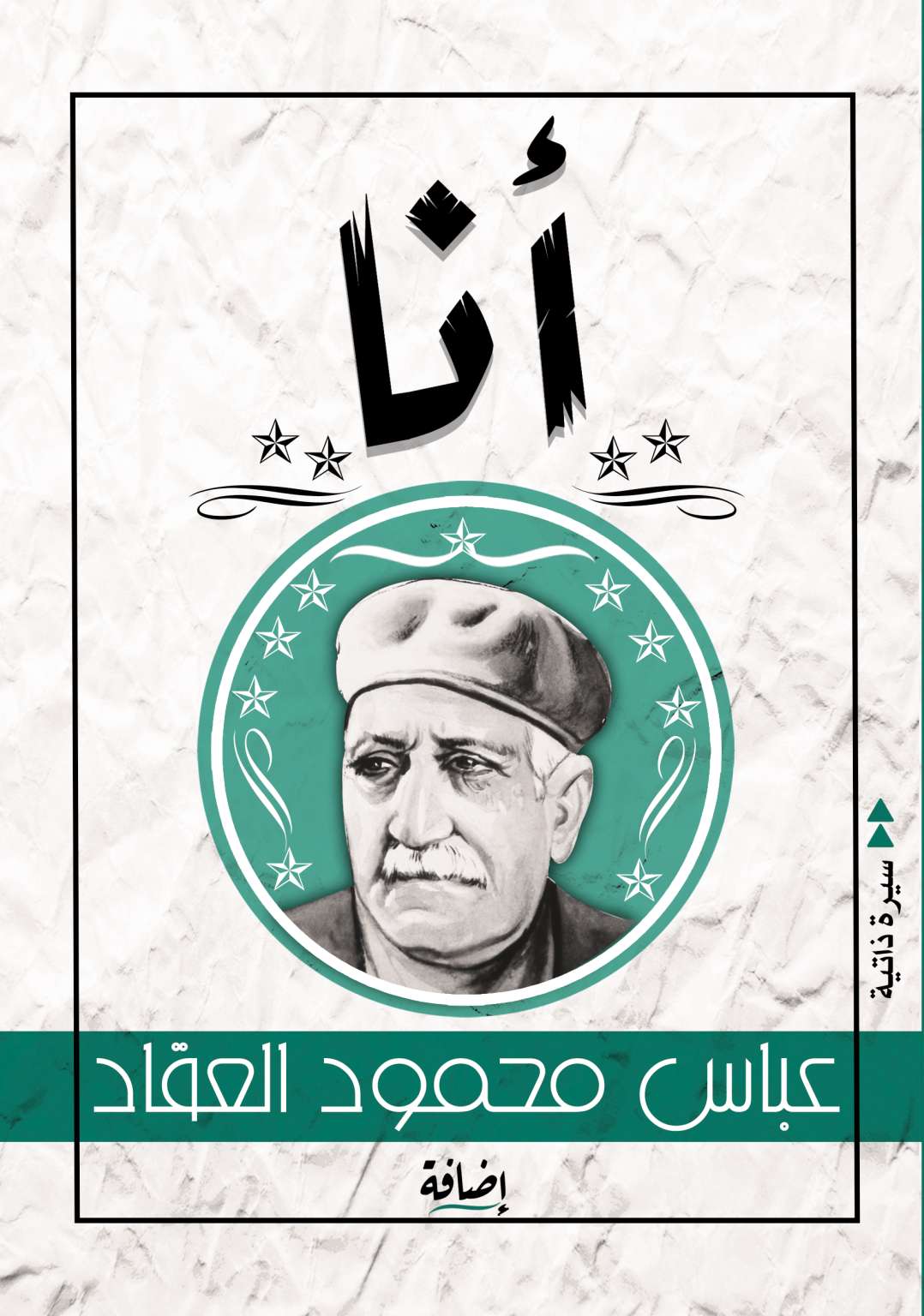 أنا - عباس محمود العقاد