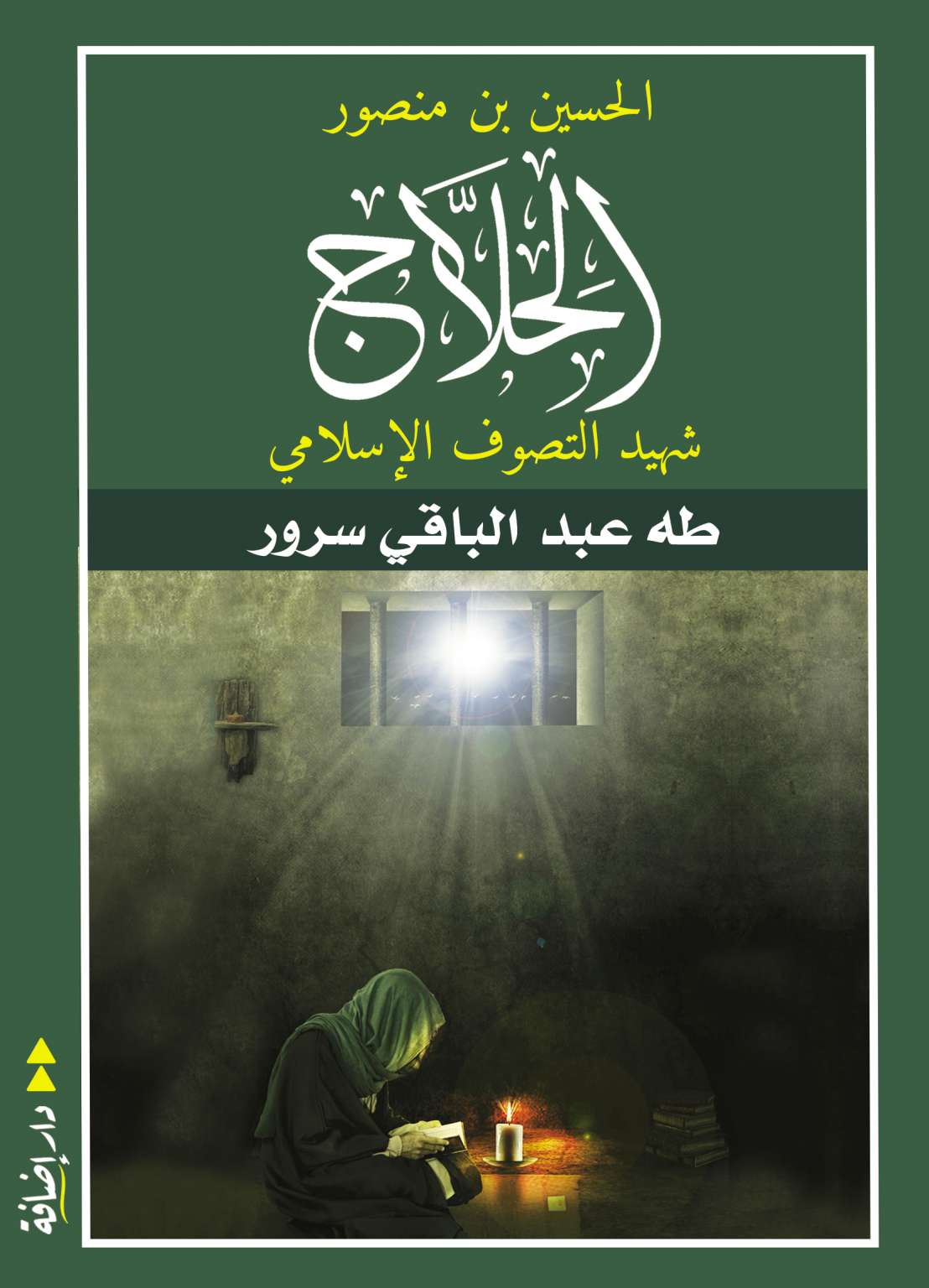 الحسين بن منصور الحلاج - طه عبد الباقي سرور