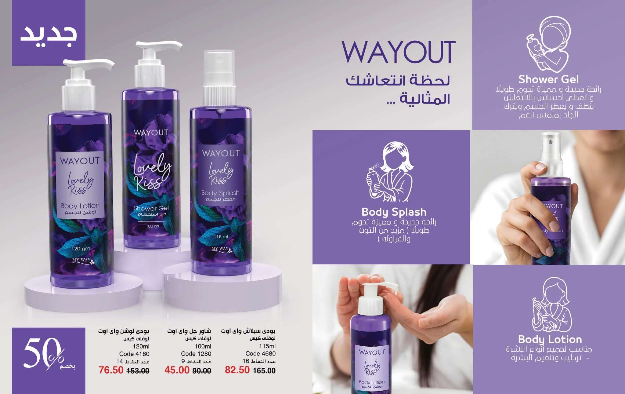 مجموعة way out بإصداريها pink chiffon and  lovely kiss
