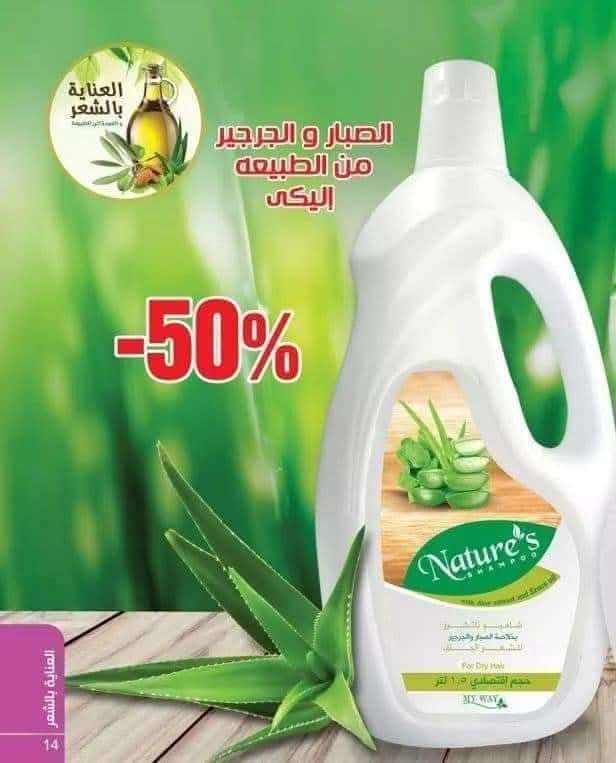 شامبو ناتشرز بالصبار والجرجير