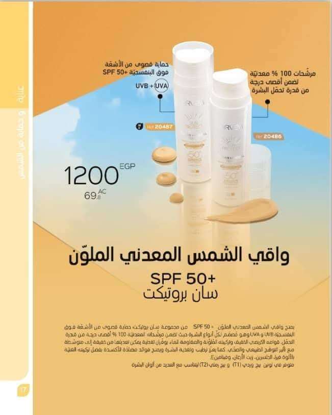 واقى الشمس من شركه ارفيا التونسية