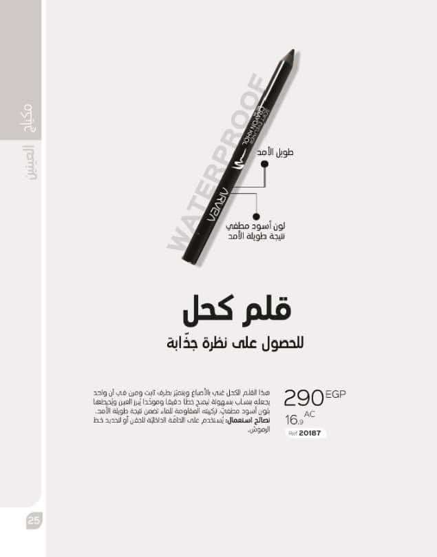 قلم كحل اسود من شركه ارفيا التونسية طبيعى