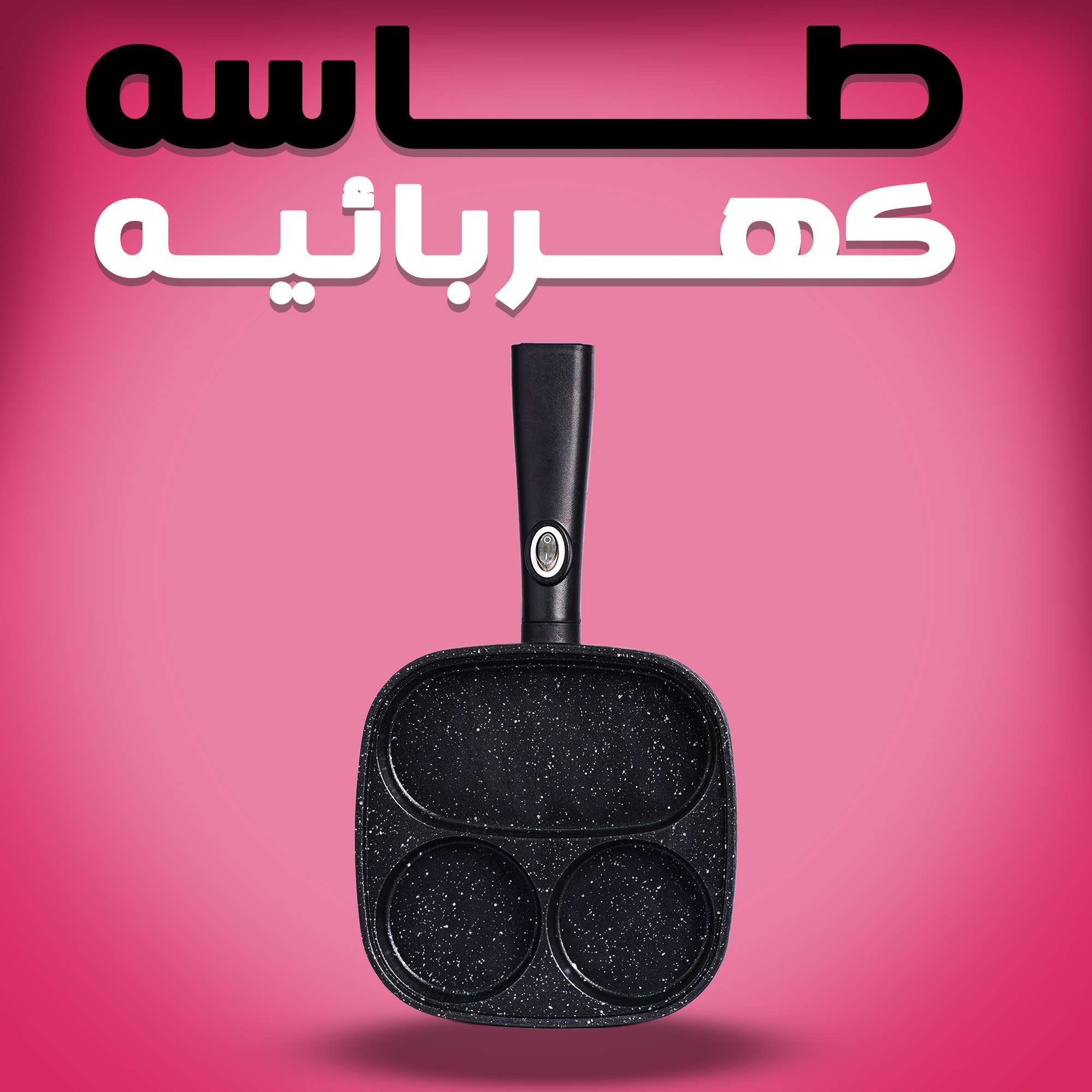 طاسه كهربائيه