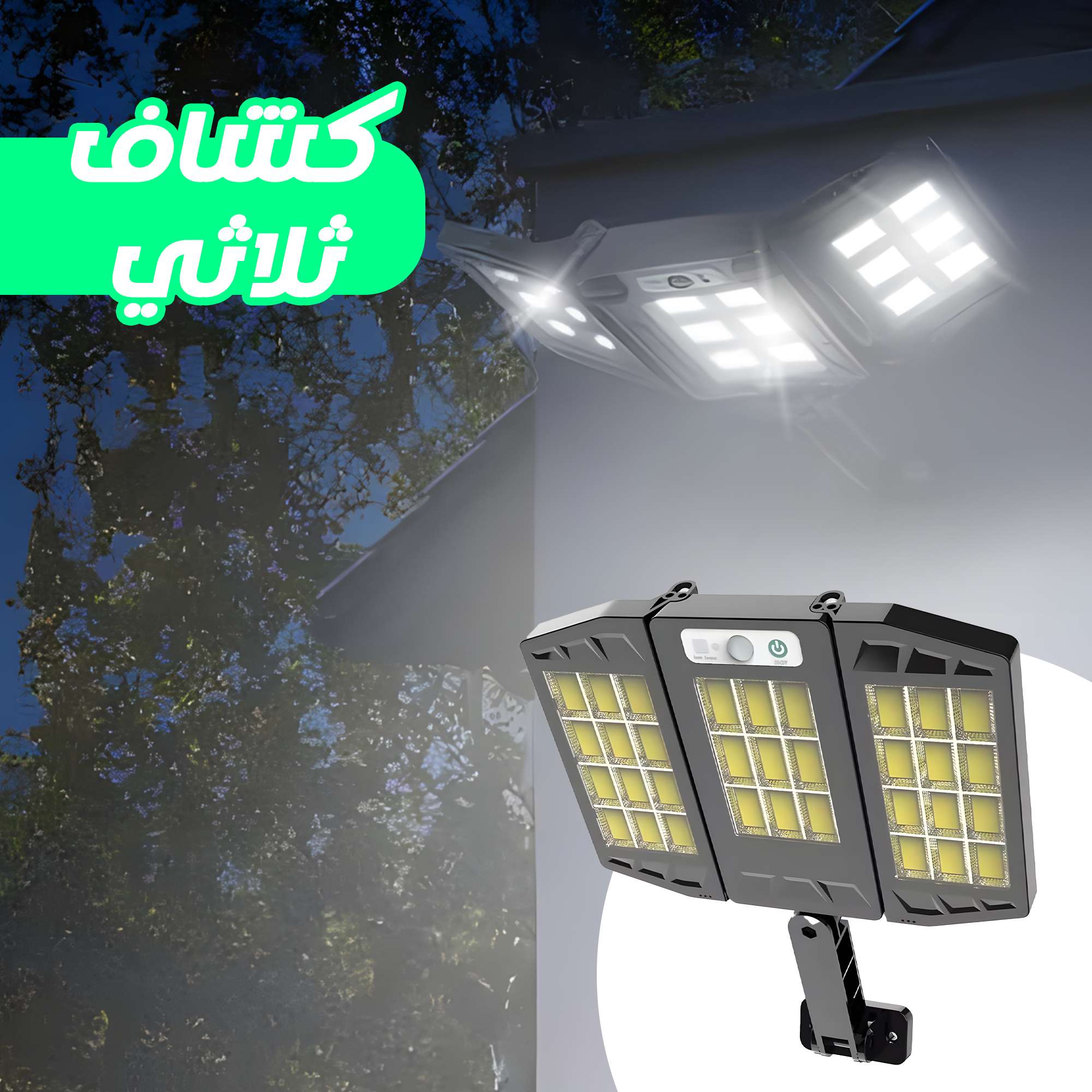 كشاف ثلاثي