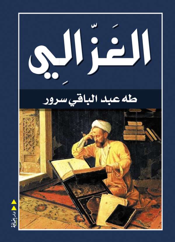 الغزالي - طه عبد الباقي سرور