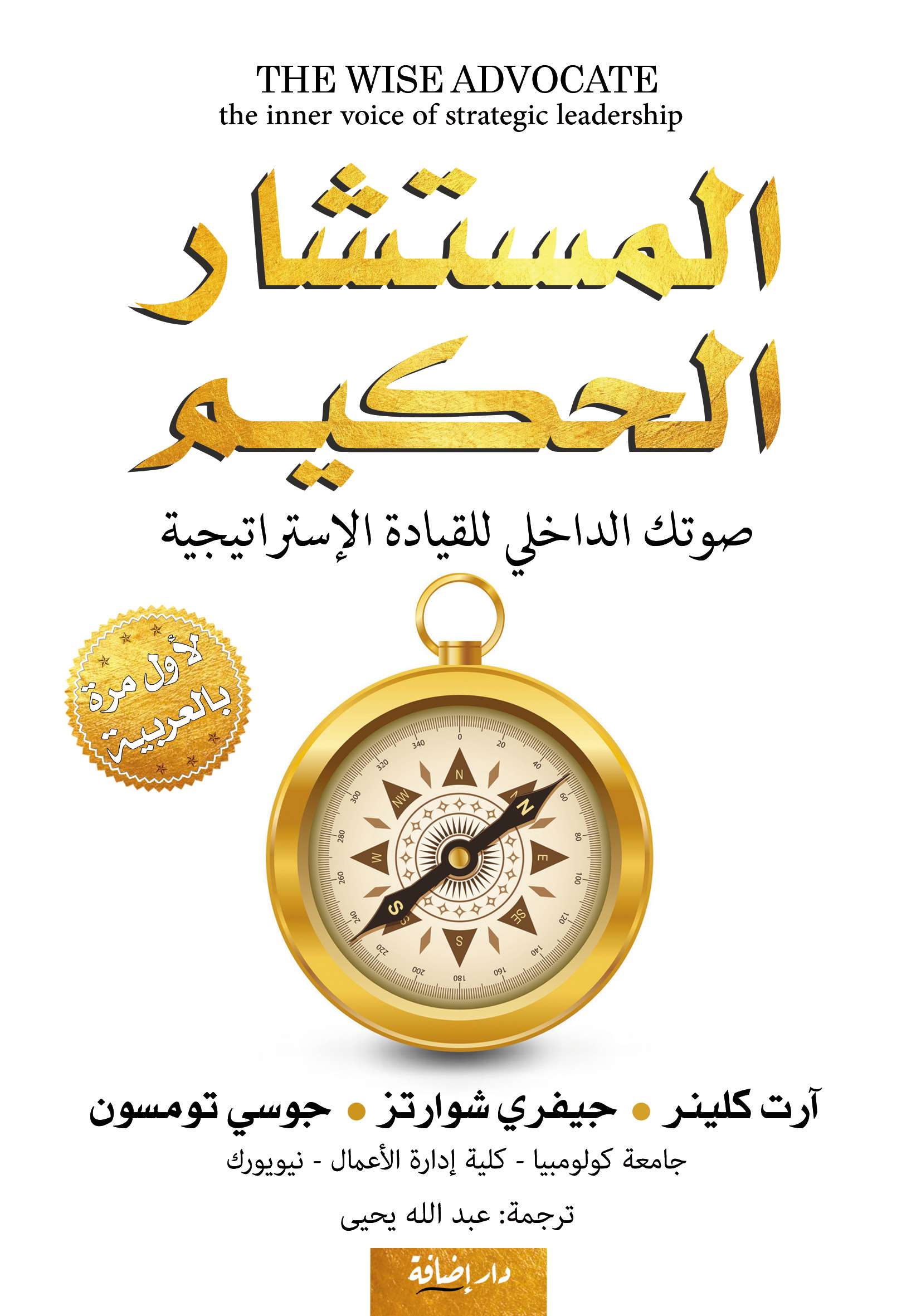 المستشار الحكيم - آرت كلينر، جيفري شوارتز، جوسي تومسون