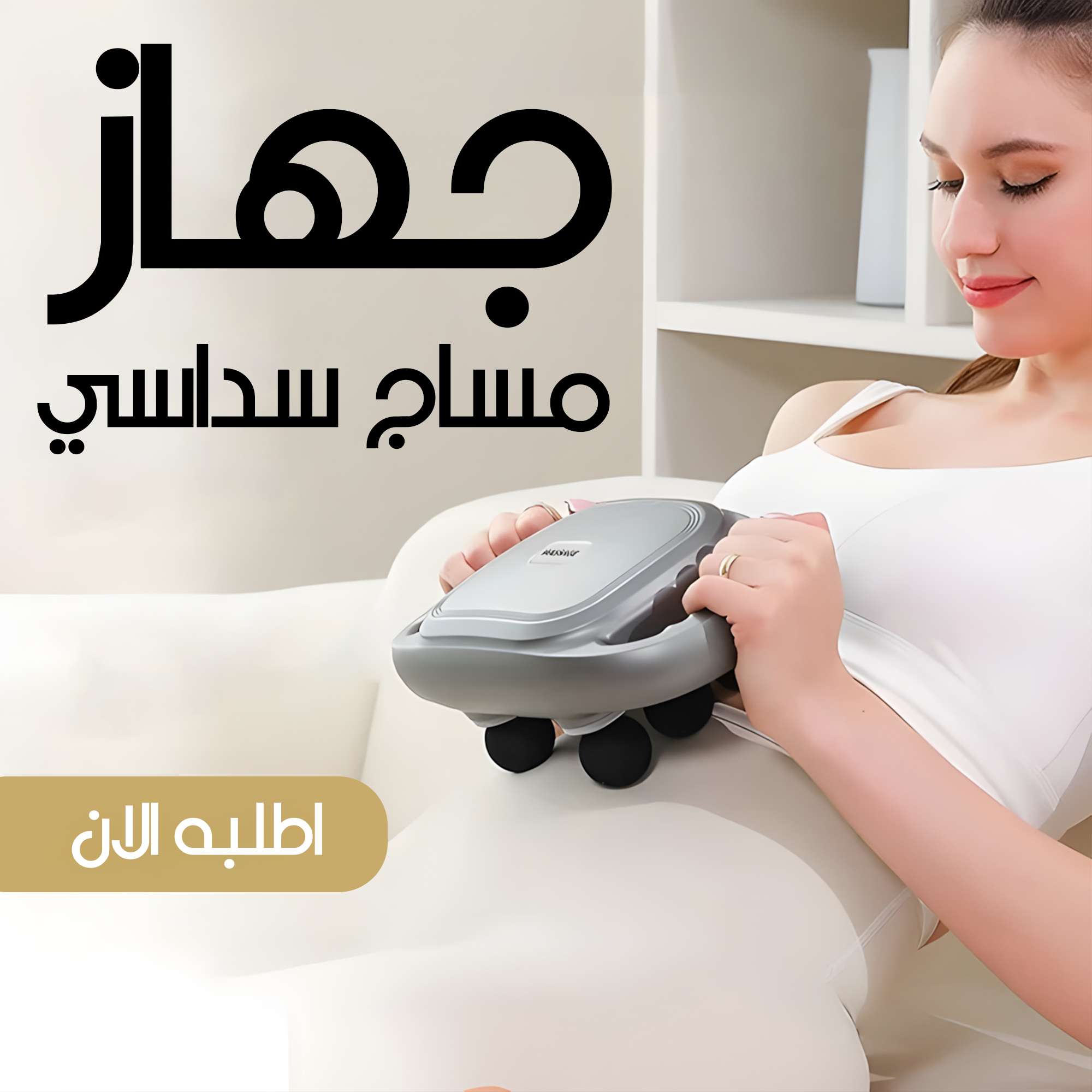 جهاز مساج سداسي