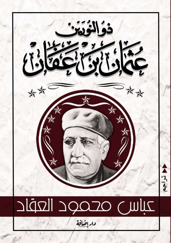 ذو النورين عثمان بن عفان - عباس محمود العقاد