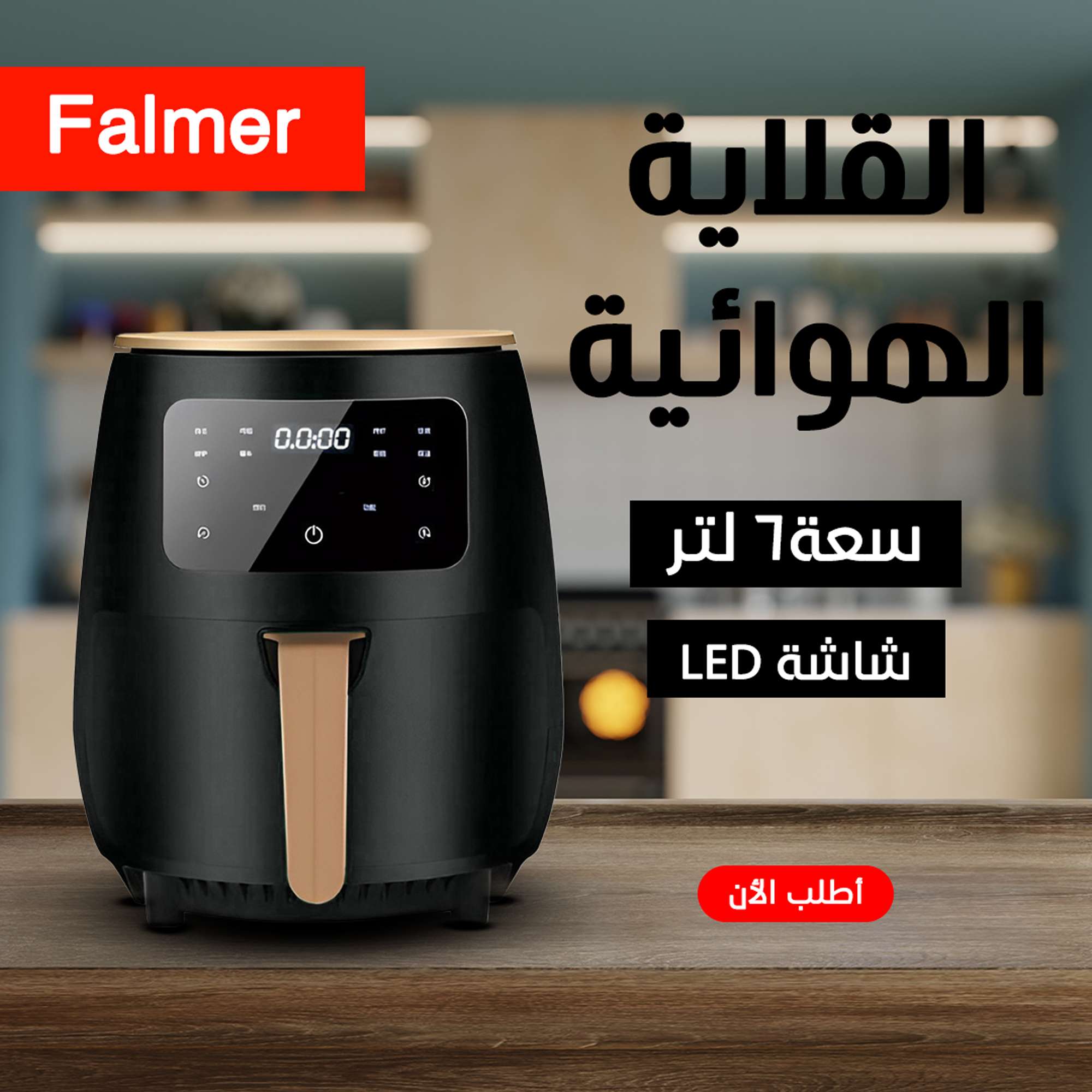 Falmer 1400 Watt قلاية هوائية