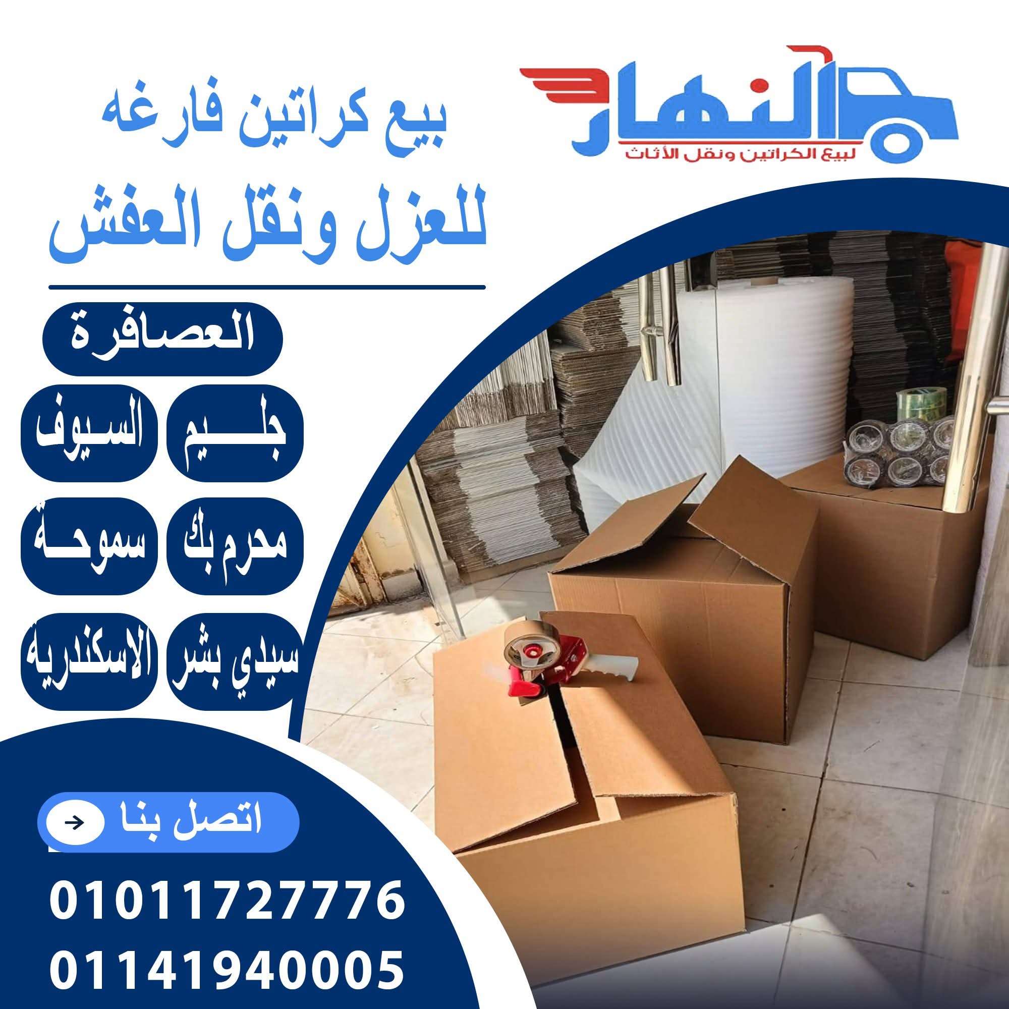 اماكن بيع كراتين فارغه للعزال بالاسكندرية العصافرة