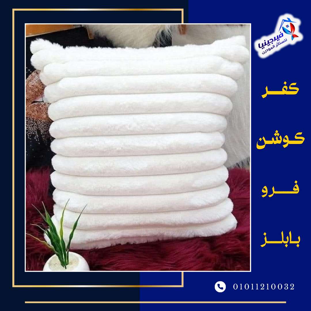 كفرات كوشن فرو بابلز مقلم مقاس 45 في 45 سعر الكفر 75ج