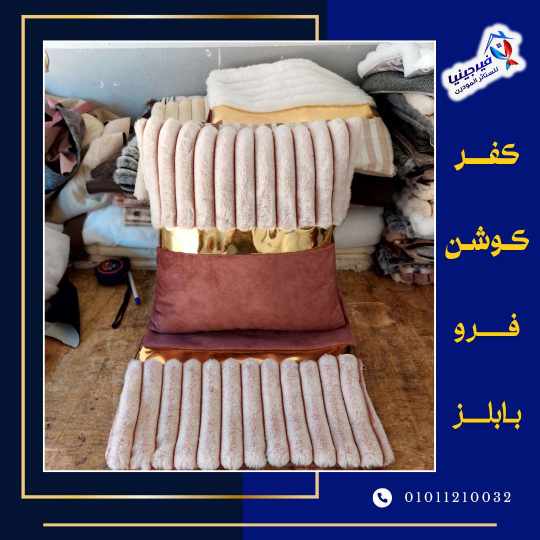 كفرات كوشن فرو بابلز مقلم مقاس 45 في 45 سعر الكفر 75ج