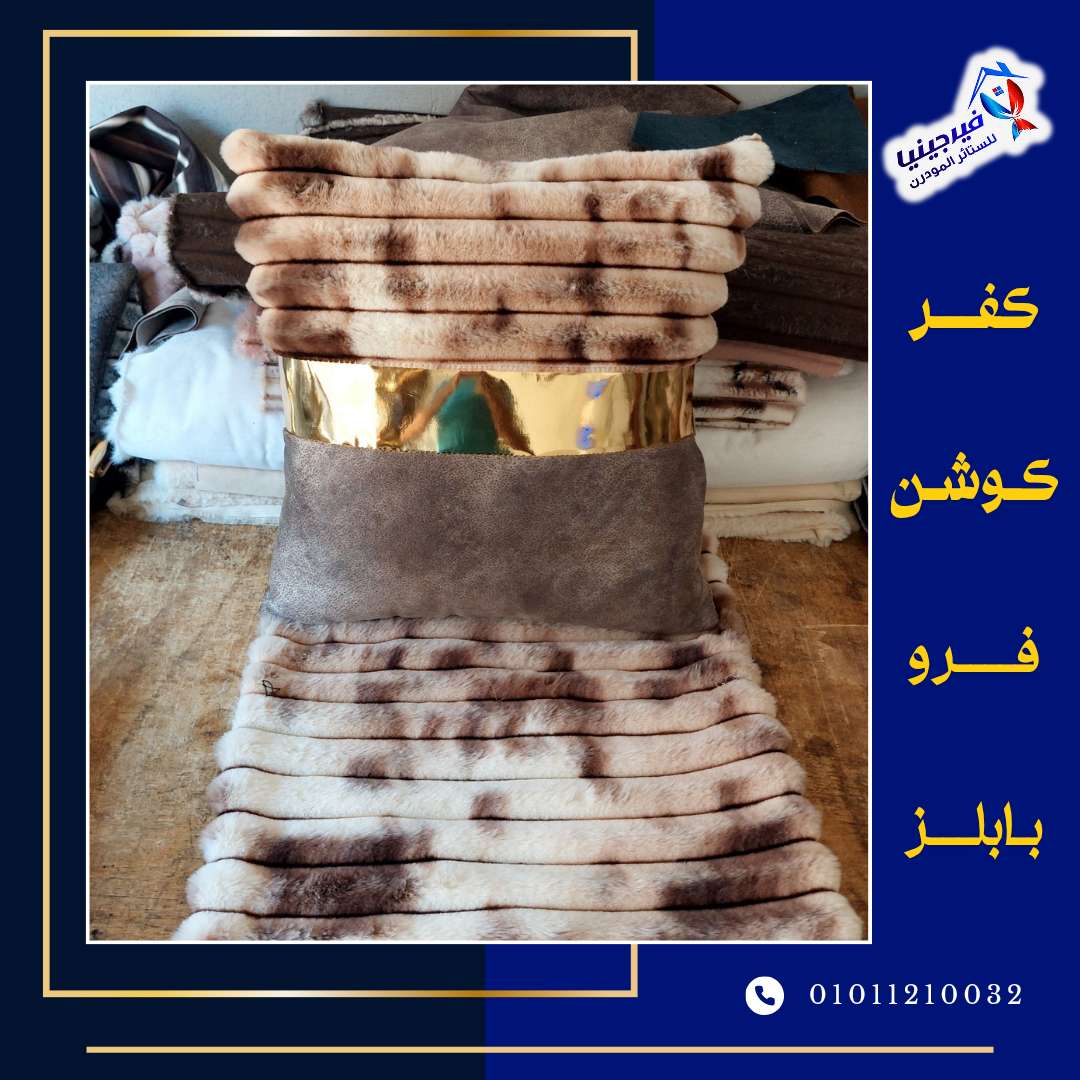 كفرات كوشن فرو بابلز مقلم مقاس 45 في 45 سعر الكفر 75ج