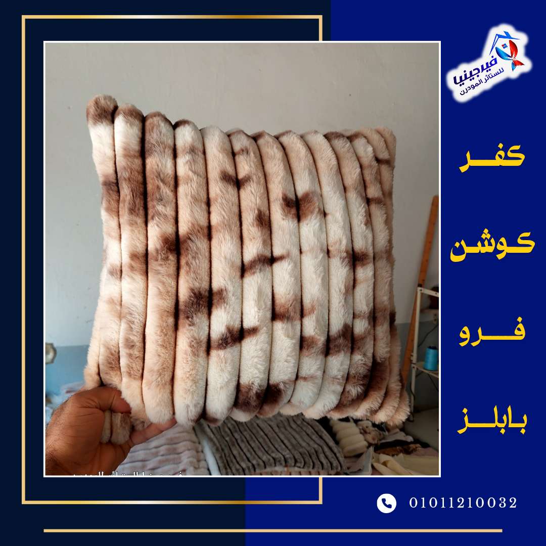 كفرات كوشن فرو بابلز مقلم مقاس 45 في 45 سعر الكفر 75ج