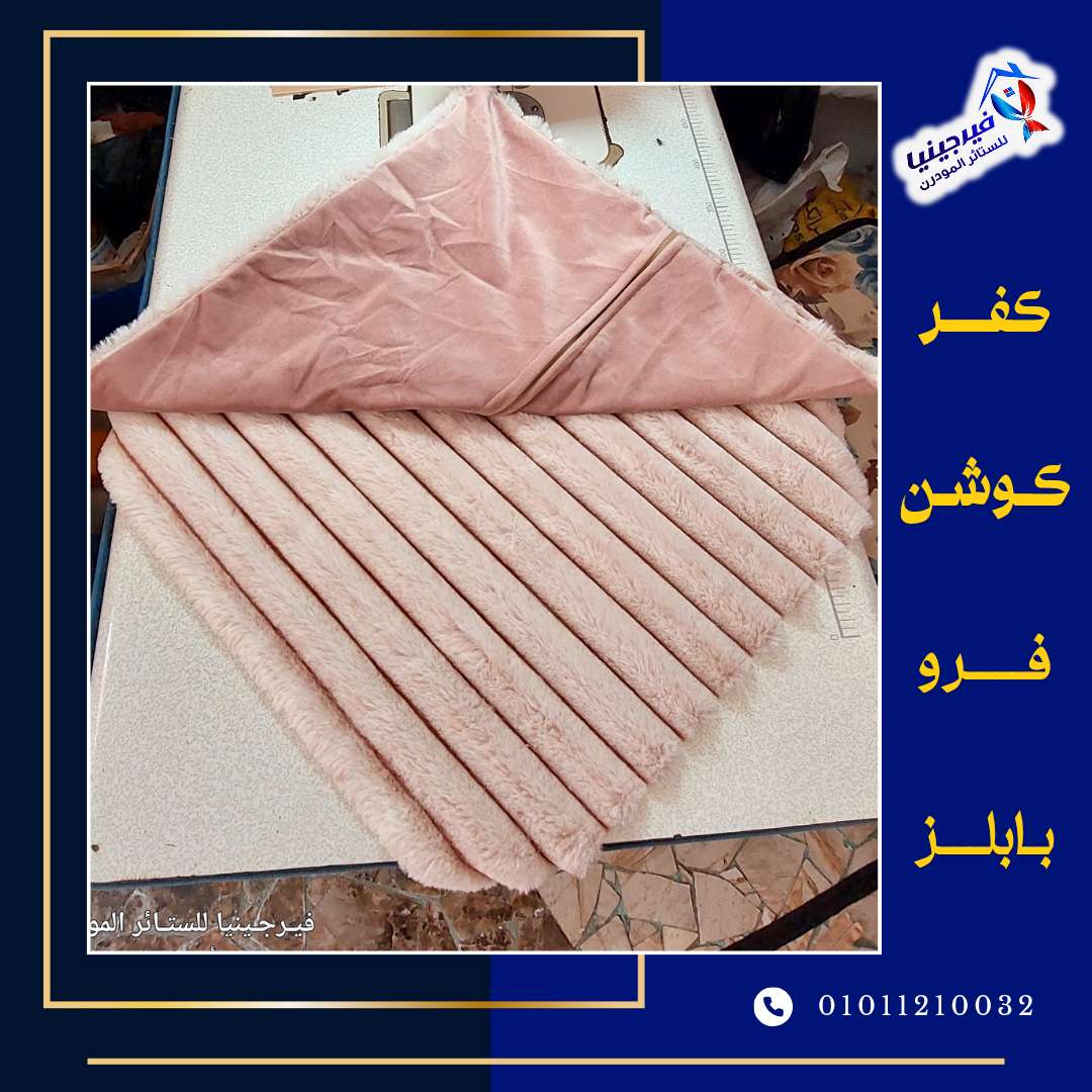 كفرات كوشن فرو بابلز مقلم مقاس 45 في 45 سعر الكفر 75ج