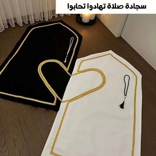 سجادة صلاة تهادوا تحابوا