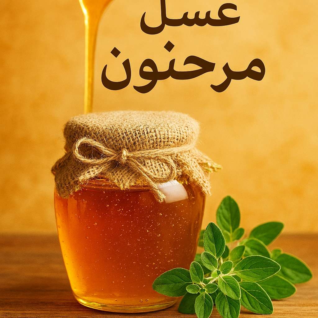عسل مرحنون