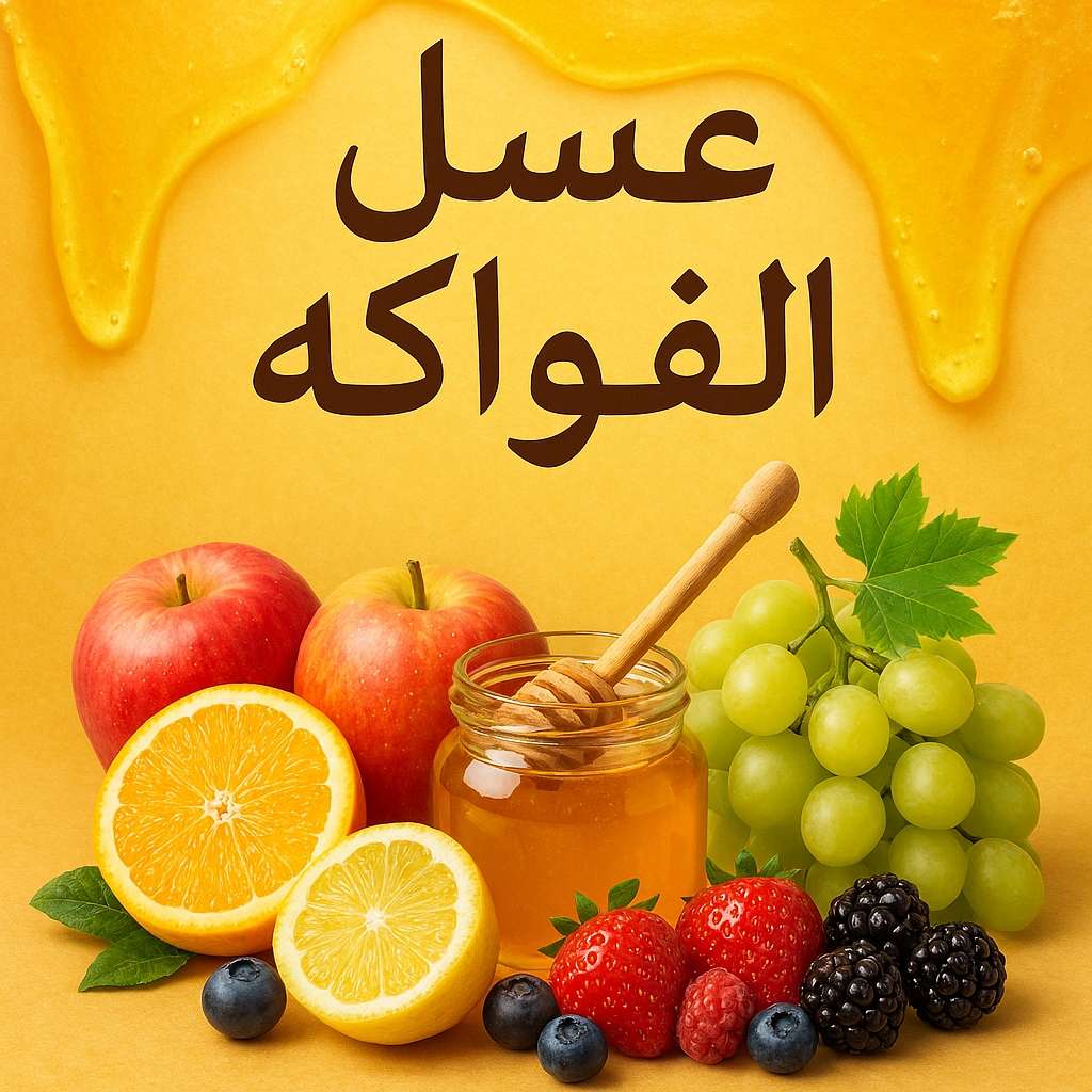 عسل الفواكه