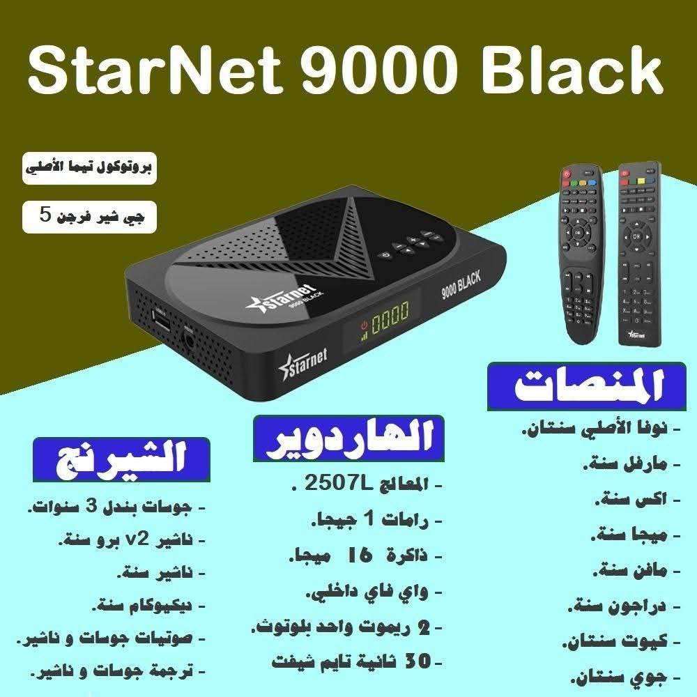 رسيفر STARNET 9000 BLACK