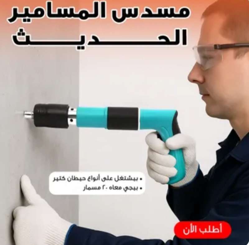 مسدس المسامير الحديث + 20 مسمار