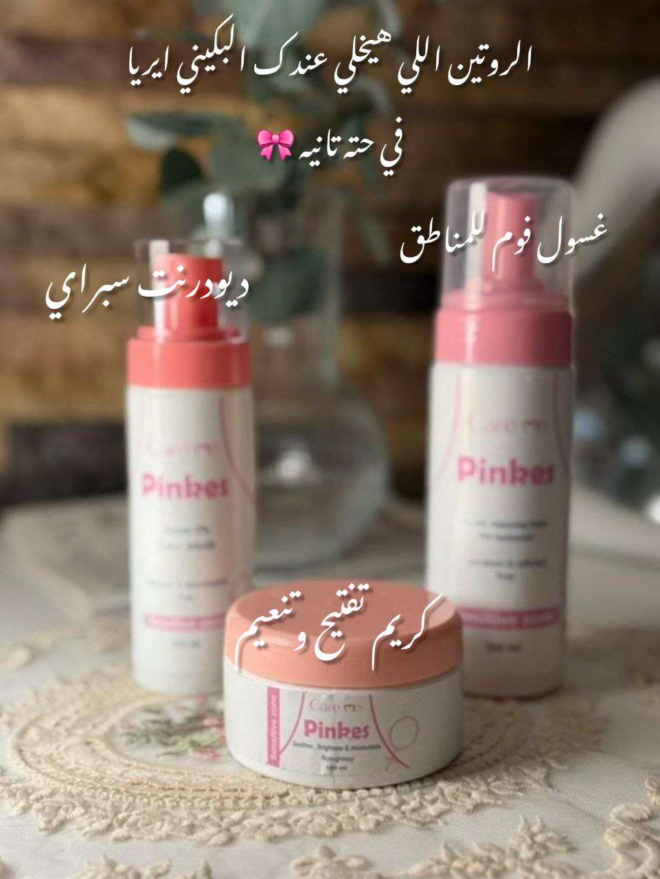 مجموعة العناية بالمناطق الحساسه غسول واسبراي وكريم مرطب