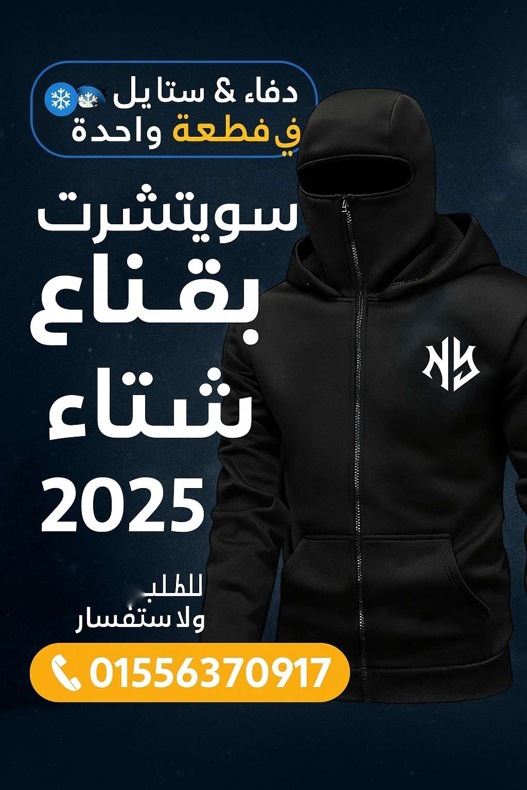 سويتشرت بقناع شياكة تدفئة ستايل مختلف لو عايز تكون مميز في شتاء