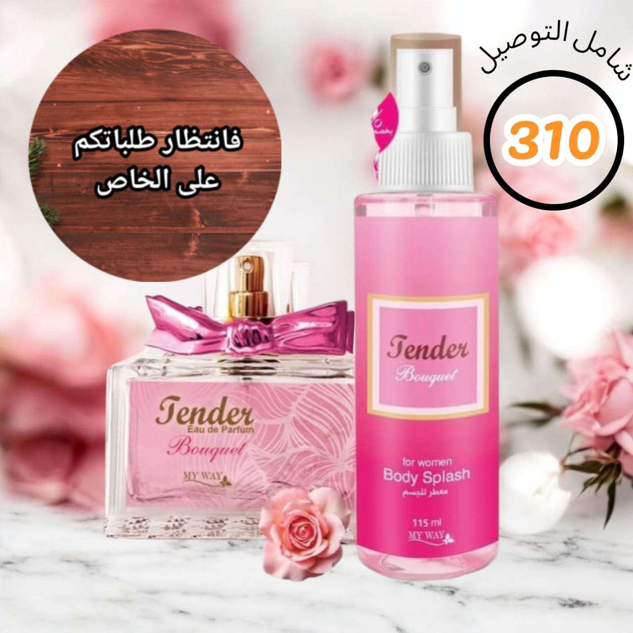 مجموعة برفان تندر بوكيه