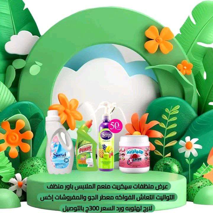 عروض علي منظفات ماي واي