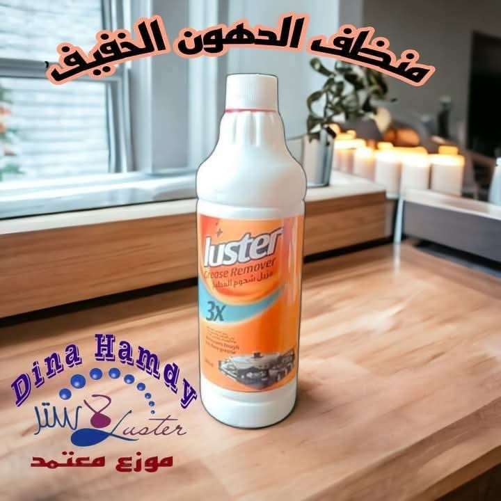 منظف الدهون الخفيف من لاستر