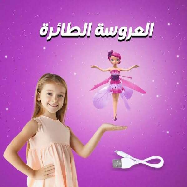 لعبه العروسه الطائره