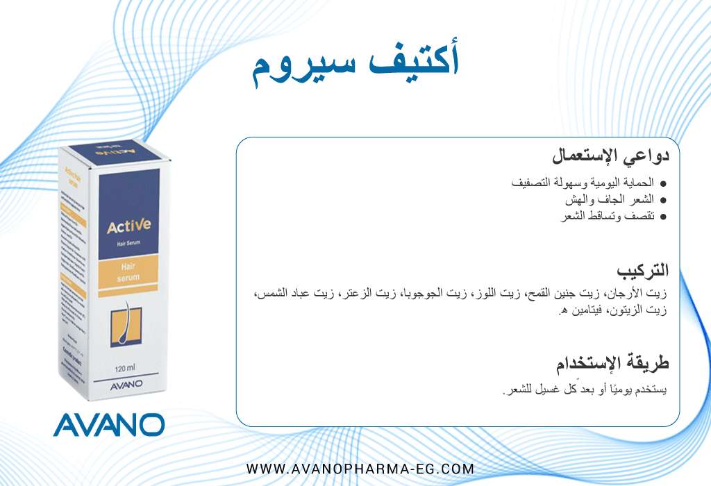 اكتيڤ سيروم لعلاج الشعر التالف و الجاف