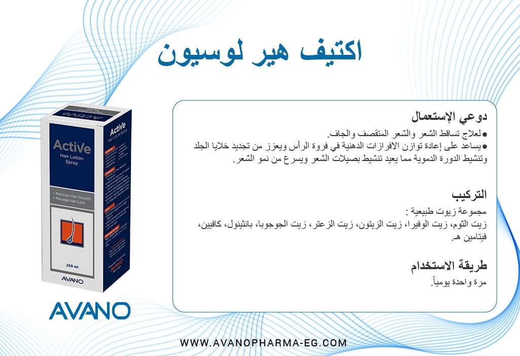 اكتيڤ لوشن لعلاج تساقط الشعر