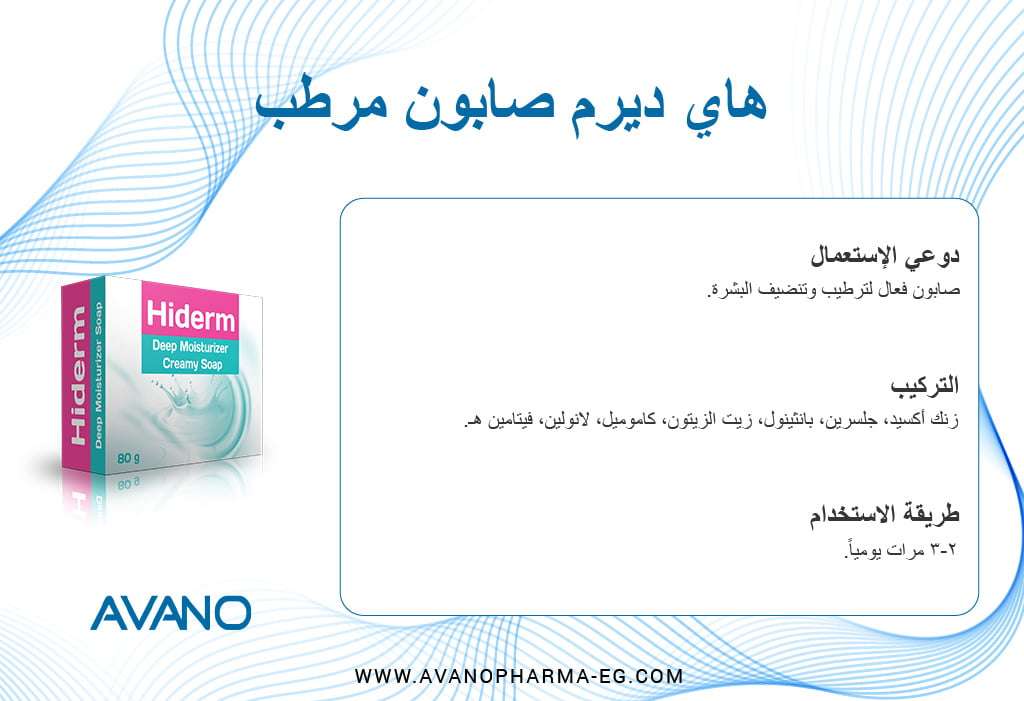 هاى ديرم صابونه مرطبه للبشره والجسم