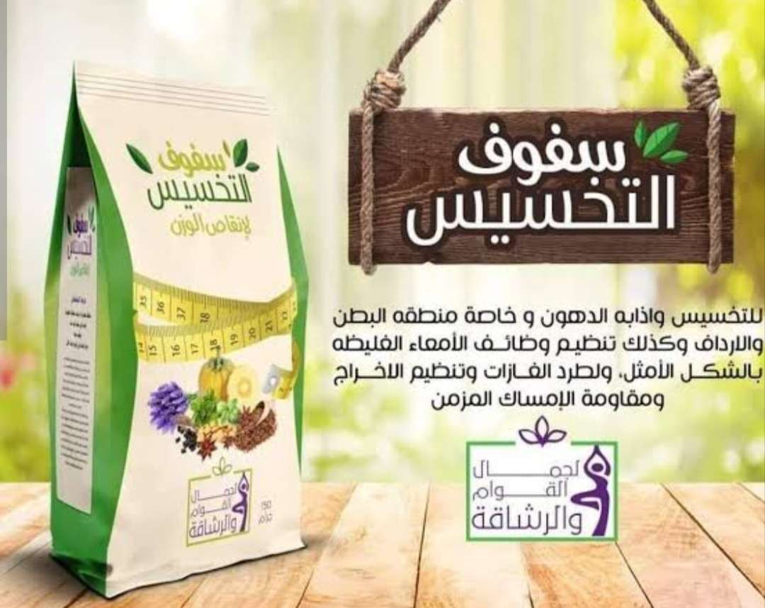 أعشاب سفوف للتخسيس وحرق الدهون والشحوم حراز شيخ العطارين والعشابيين