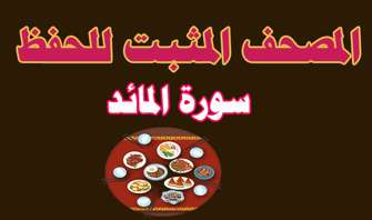 سورة المائدة ( المصحف المثبت للحفظ )