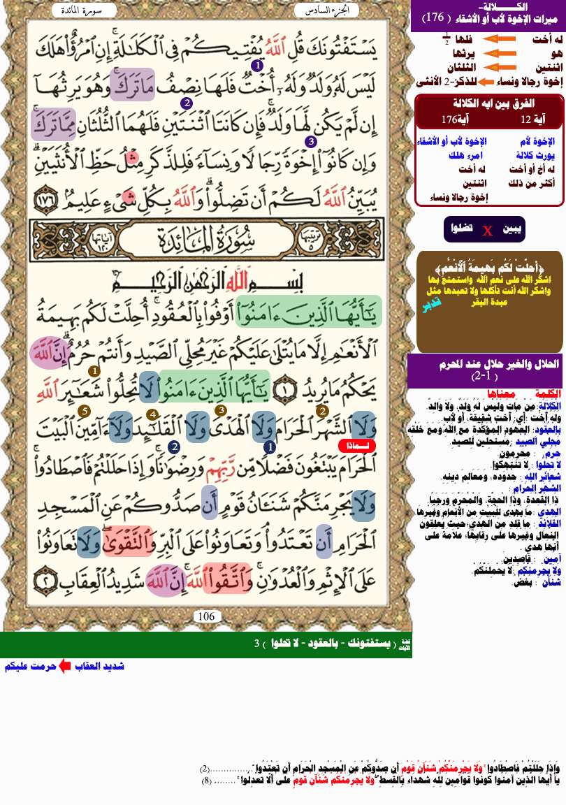 سورة المائدة ( المصحف المثبت للحفظ )
