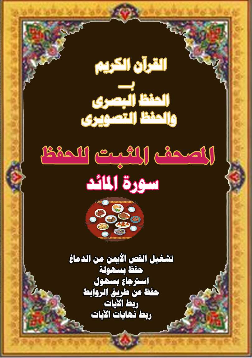 سورة المائدة ( المصحف المثبت للحفظ )