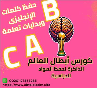 أقوى طريقة لحفظ كلمات الإنجليزى